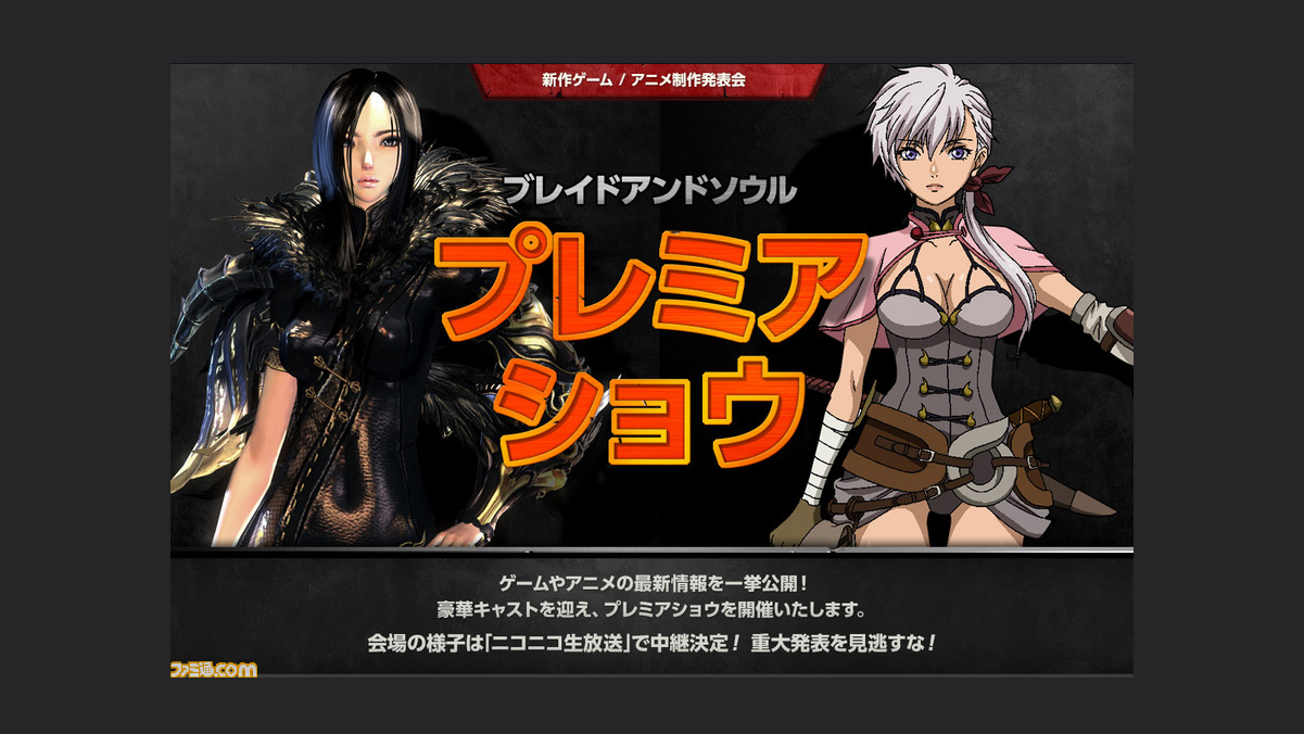 オンラインrpg ブレイドアンドソウル プレミアショウ を14年3月8日に実施 ファミ通 Com オンラインrpg ブレイドアンドソウル プレミアショウ を14年3月8日に実施 ファミ通 Com