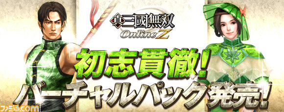 Ps3用 真 三國無双 Online の無料ダウンロード版が配信開始 初心者におすすめの 初志貫徹バーチャルパック も同時リリース ファミ通 Com