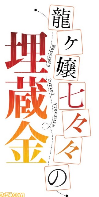 ノイタミナ制作のテレビアニメ 龍ヶ嬢七々々の埋蔵金 主題歌アーティストが決定 ファミ通 Com ノイタミナ制作のテレビアニメ 龍ヶ嬢七々々の埋蔵金 主題歌アーティストが決定 ファミ通 Com