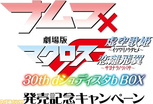 ナムコ 劇場版マクロスf 30th Dシュディスタb Box 発売記念キャンペーンが開催 あの うまい棒 コラボ動画も ファミ通 Com ナムコ 劇場版マクロスf 30th Dシュディスタb Box 発売記念キャンペーンが開催 あの うまい棒 コラボ動画も ファミ通 Com