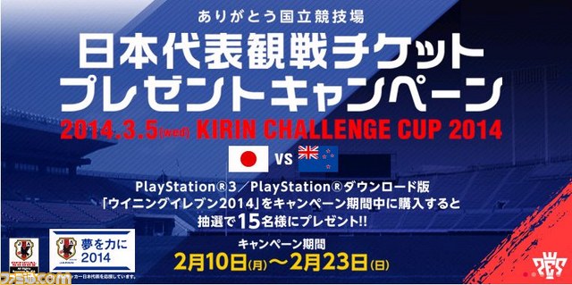 締切間近 Dl版 ウイニングイレブン 14 購入者を対象に キリンチャレンジカップ14 のチケットが当たるキャンペーンが実施中 ファミ通 Com