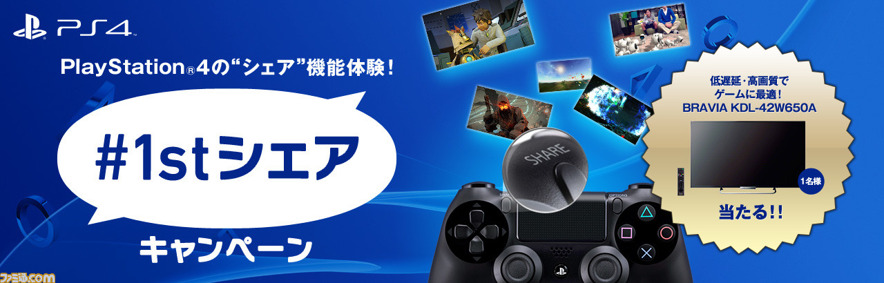 Ps4本日 2月22日 発売 スクリーンショットをシェアすると42v型液晶テレビが当たる 1stシェアキャンペーン がスタート ファミ通 Com
