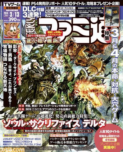 今週の週刊ファミ通 ソルサク デルタ 発売直前 Dlcは 影牢 最新作のトラップ 14年2月27日発売号 ファミ通 Com