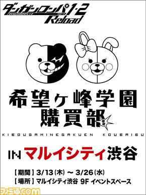 “ダンガンロンパ 希望ヶ峰学園購買部 in マルイシティ渋谷”が3月13日より開催 学園長のモノクマも遊びに来るよ!_01