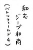 030605お習字金