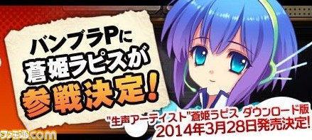 『大合奏! バンドブラザーズP』“生声アーチスト 蒼姫ラピス” 発売日が3月28日に決定_01