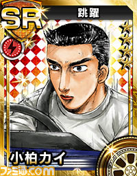 『頭文字D パーフェクトシフト ONLINE』“秋山渉”、“小柏カイ”の情報を紹介_11