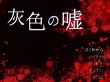 襲い来るゾンビ！突然割れるガラス！メニュー表示中も敵が襲ってくるリアルタイム・アクションホラー『灰色の嘘』 【ニコニコ自作ゲームフェス3 セレクション 第12回】