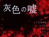 襲い来るゾンビ！突然割れるガラス！メニュー表示中も敵が襲ってくるリアルタイム・アクションホラー『灰色の嘘』 【ニコニコ自作ゲームフェス3 セレクション 第12回】