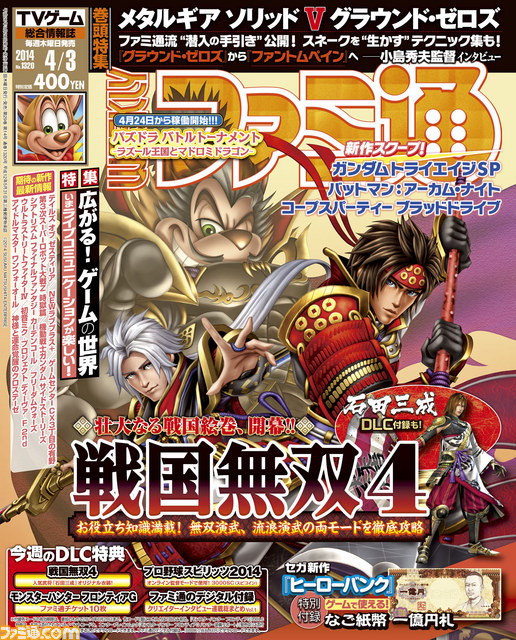 今週の週刊ファミ通 戦国無双4 Mgsv グラウンド ゼロズ 発売記念大特集号 14年3月日発売号 ファミ通 Com