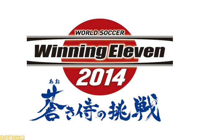 ワールドサッカー ウイニングイレブン 14 蒼き侍の挑戦 Ps3 Psp ニンテンドー3dsで14年5月22日発売決定 ファミ通 Com
