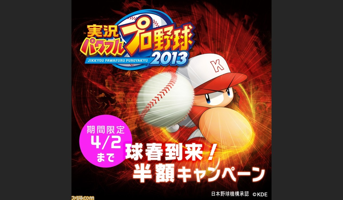 実況パワフルプロ野球13 ダウンロード版の期間限定半額キャンペーンが開始 ファミ通 Com 実況パワフルプロ野球13 ダウンロード版の期間限定半額キャンペーンが開始 ファミ通 Com