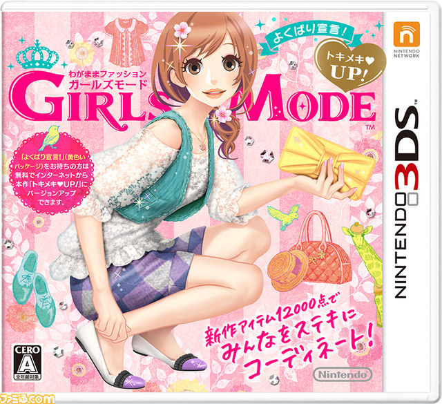 わがままファッション Girls Mode よくばり宣言 5つの新モードが遊べるようになる無料更新データが配信中 ファミ通 Com