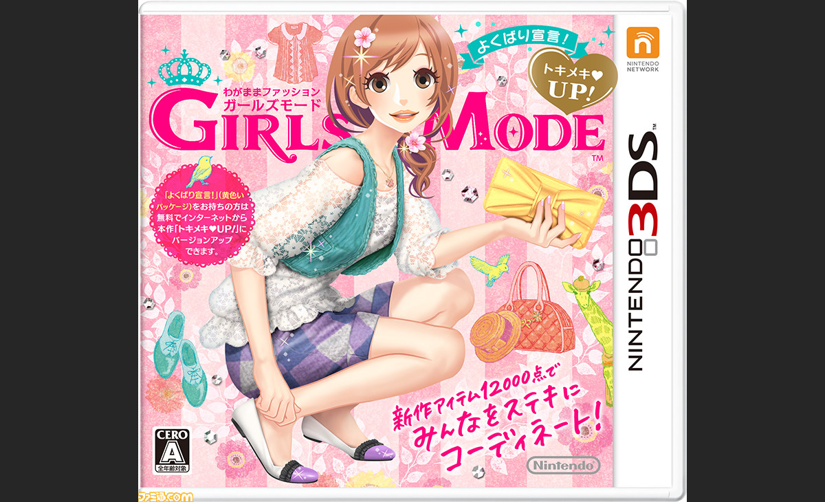わがままファッション Girls Mode よくばり宣言 5つの新モードが遊べるようになる無料更新データが配信中 ファミ通 Com