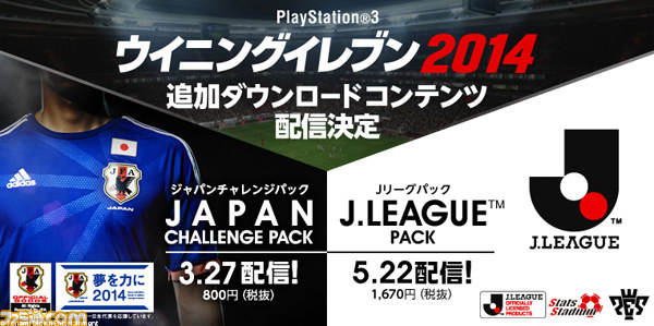 ウイニングイレブン 14 Ps3版で追加dlc ジャパンチャレンジパック が配信開始 J Leagueパック は5月22日配信決定 ファミ通 Com