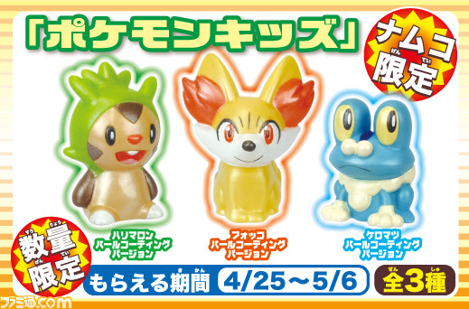 ポケモン ナムコでポケモンゲットだぜ！！キャンペーン限定ポケモンキッズ 全８種