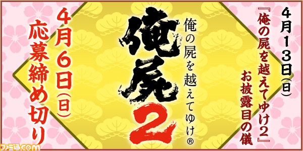 俺の屍を越えてゆけ2 お披露目の儀 が4月13日に開催決定 4月6日まで プレコミュ にて参加応募受付中 ファミ通 Com