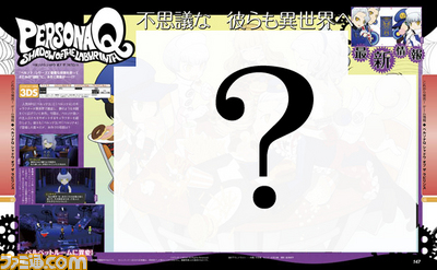【先出し週刊ファミ通】『ペルソナQ シャドウ オブ ザ ラビリンス』ペルソナ使いを助ける姉弟たち(2014年4月3日発売号)_01