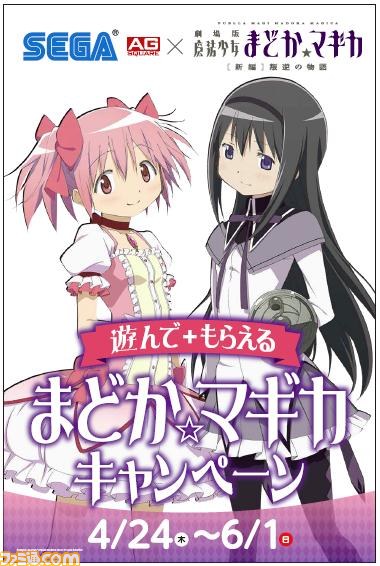 セガ 劇場版 魔法少女まどか マギカ 新編 叛逆の物語 遊んで もらえる まどか マギカキャンペーン が4月24日よりスタート ファミ通 Com