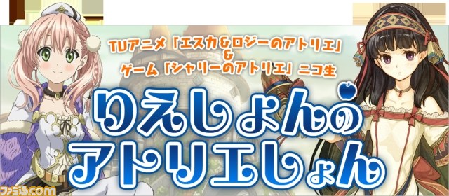TVアニメ『エスカ&ロジーのアトリエ』&ゲーム『シャリーのアトリエ』を紹介するニコ生番組の配信が決定_03