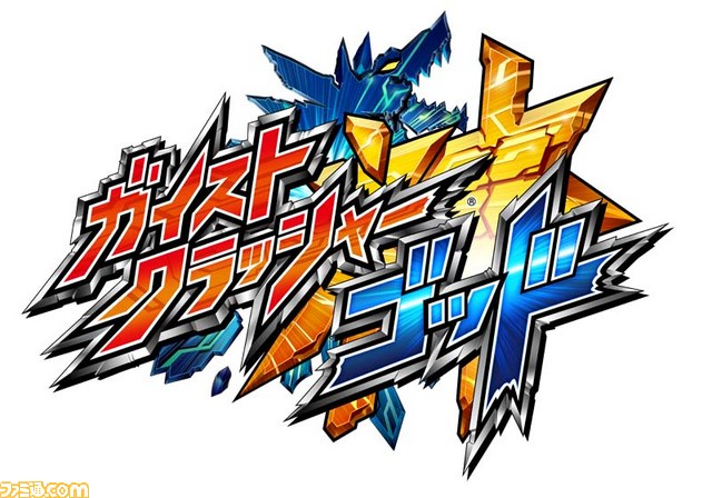 『ガイストクラッシャーゴッド』2014年秋発売決定、神々の名を持つ“ゴッドガイスト”が降臨する_01