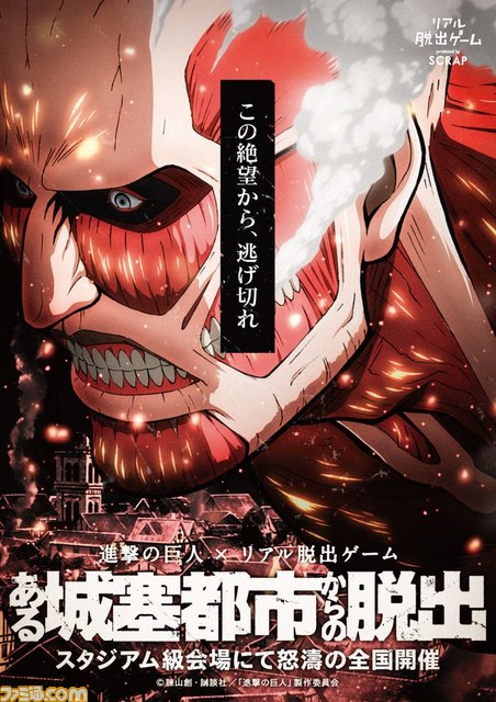 マンガ 進撃の巨人 最新13巻の帯に書かれた謎を解くと 進撃の巨人 リアル脱出ゲーム の参加チケットが52組計104名にプレゼント ファミ通 Com マンガ 進撃の巨人 最新13巻の帯に書かれた謎を解くと 進撃の巨人 リアル脱出ゲーム の参加チケットが52組計104名にプレゼント ファミ通 Com