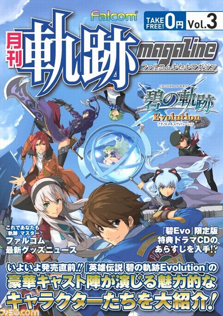 『閃の軌跡II』&『碧の軌跡Evolution』のW表紙! 無料冊子『月刊 ファルコム軌跡マガジン vol.3』が全国店頭で配布開始_04