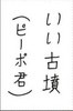 040305お習字島流し