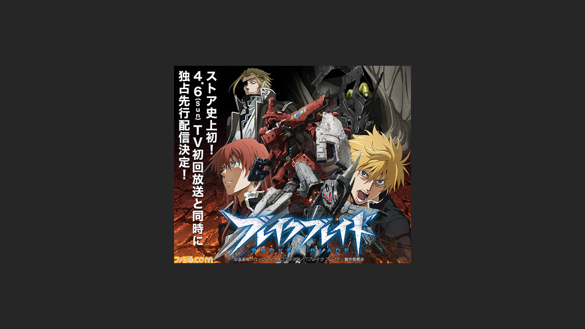 Ps Store初 アニメ ブレイクブレイド がテレビ放送と同時に Ps Storeにて独占先行配信スタート ファミ通 Com Ps Store初 アニメ ブレイクブレイド がテレビ放送と同時に Ps Storeにて独占先行配信スタート ファミ通 Com