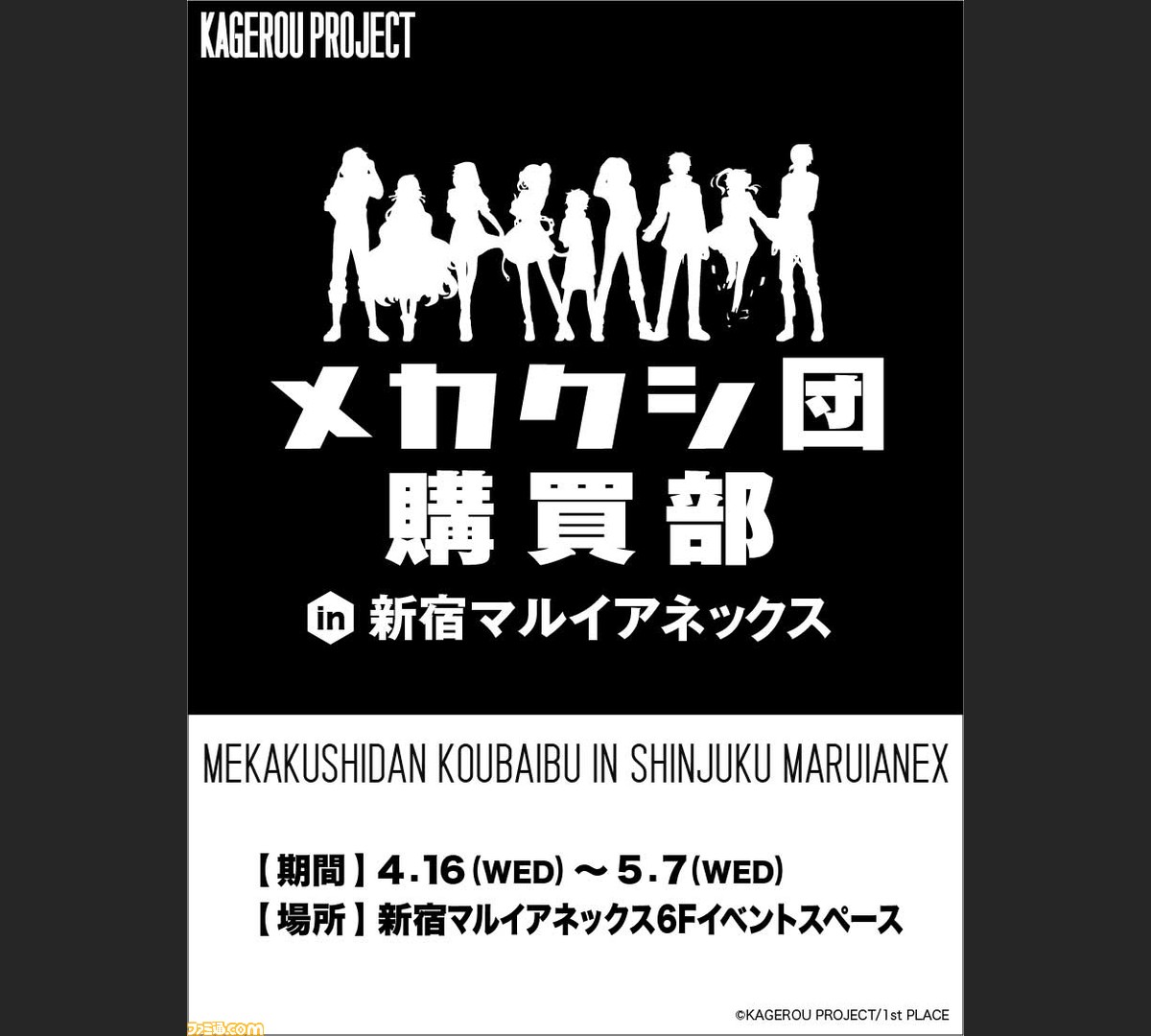 カゲロウプロジェクト メカクシ団購買部 In 新宿マルイアネックス が開催決定 現在発売中の カゲロウプロジェクト グッズが勢揃い ファミ通 Com