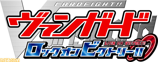 『カードファイト!! ヴァンガード ロック オン ビクトリー!!』公式サイトが大幅更新 収録カード、デッキなどの新情報が公開_04