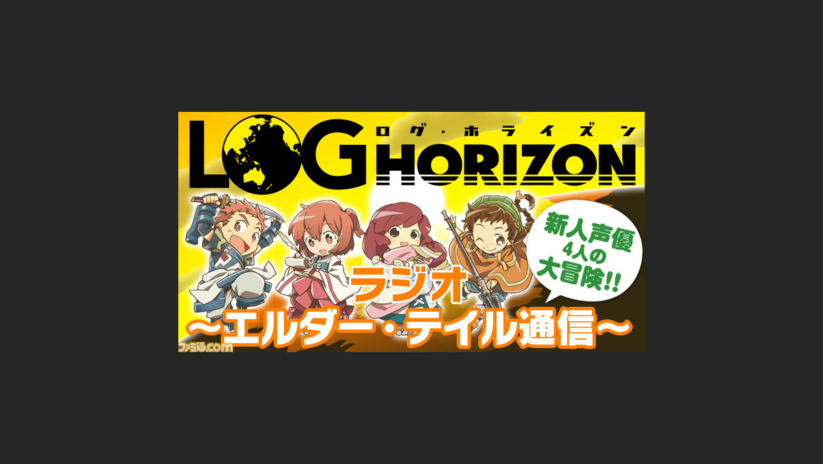 ログ ホライズン 応援webラジオ ログ ホライズン ラジオ エルダー テイル通信 は4月12日18 00よりスタート ファミ通 Com