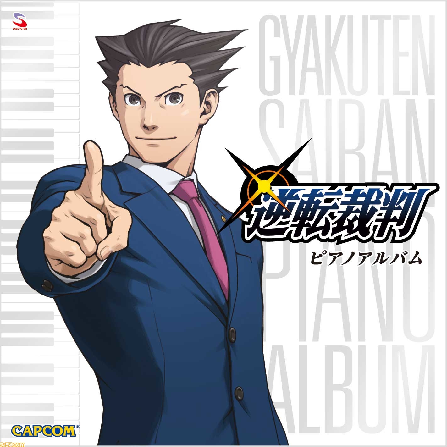 逆転裁判 初のピアノアレンジcdが本日4月23日に発売 オリジナルピアノ楽譜を収録 ファミ通 Com