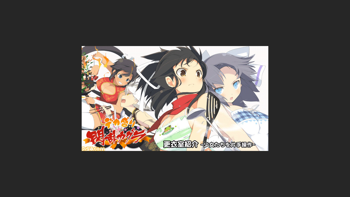 デカ盛り 閃乱カグラ 本体パックbが本日4月24日配信開始 プロモーション映像第2弾 プレイ動画 更衣室紹介 少女たちを片手操作 も公開 ファミ通 Com デカ盛り 閃乱カグラ 本体パックbが本日4月24日配信開始 プロモーション映像第2弾 プレイ動画 更衣室紹介 少女たちを片手操作 も公開 ファミ通 Com