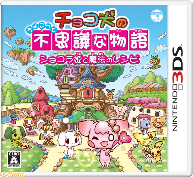 ニンテンドー3ds チョコ犬のちょこっと不思議な物語 ショコラ姫と魔法のレシピ が10月9日発売決定 ファミ通 Com