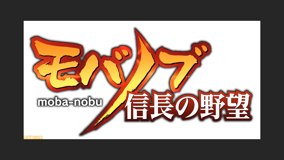 Pcブラウザゲーム My Gamecity版 モバノブ 本日より事前登録受付開始 ファミ通 Com