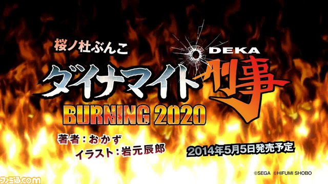 あの男が小説になって帰ってきた！　『小説 ダイナマイト刑事 BURNING 2020』が5月5日に発売　特設ムービーサイトにも注目です【動画追加】_06