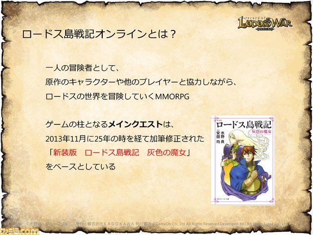 『ロードス島戦記オンライン』は2014年夏αテスト開始！【ニコニコ超会議3】_14