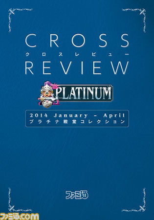 【先出し週刊ファミ通】2014年1月～4月の良作ソフトを総まとめ！　プラチナ殿堂入りソフトカタログ（2014年5月8日発売号）_03