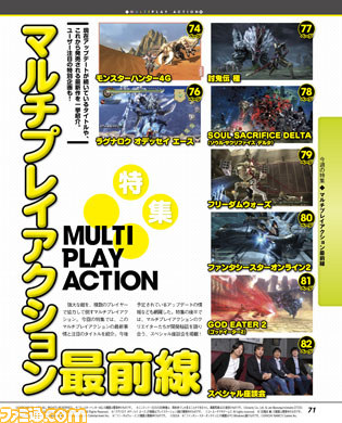  【先出し週刊ファミ通】マルチプレイアクションの現状と今後を分析！　クリエイターの座談会も注目!!（2014年5月8日発売号）_01
