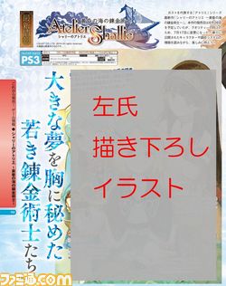 【先出し週刊ファミ通】『シャリーのアトリエ ～黄昏の海の錬金術士～』左氏描き下ろしのシャリステラ・シャルロッテ・ミルカのイラストを掲載！（2014年5月15日発売号）_03