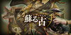 蘇る古