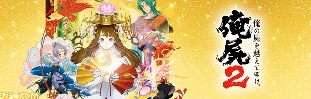俺の屍を越えてゆけ2』初回限定版の和風グッズのビジュアルが公開
