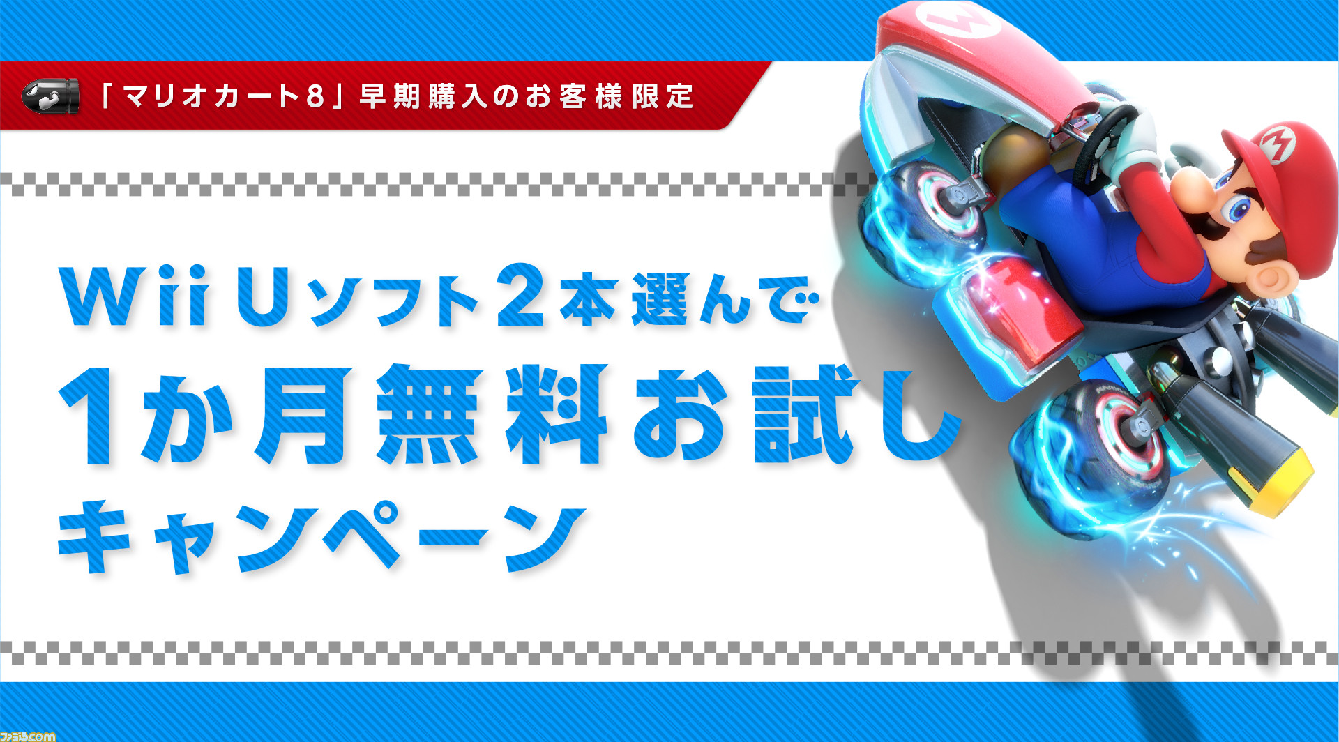マリオカート8 を早期購入するとwii U専用ソフトのダウンロード版2本を1ヵ月無料体験できるキャンペーンが実施決定 ファミ通 Com マリオカート8 を早期購入するとwii U専用ソフトのダウンロード版2本を1ヵ月無料体験できるキャンペーンが実施決定 ファミ通 Com