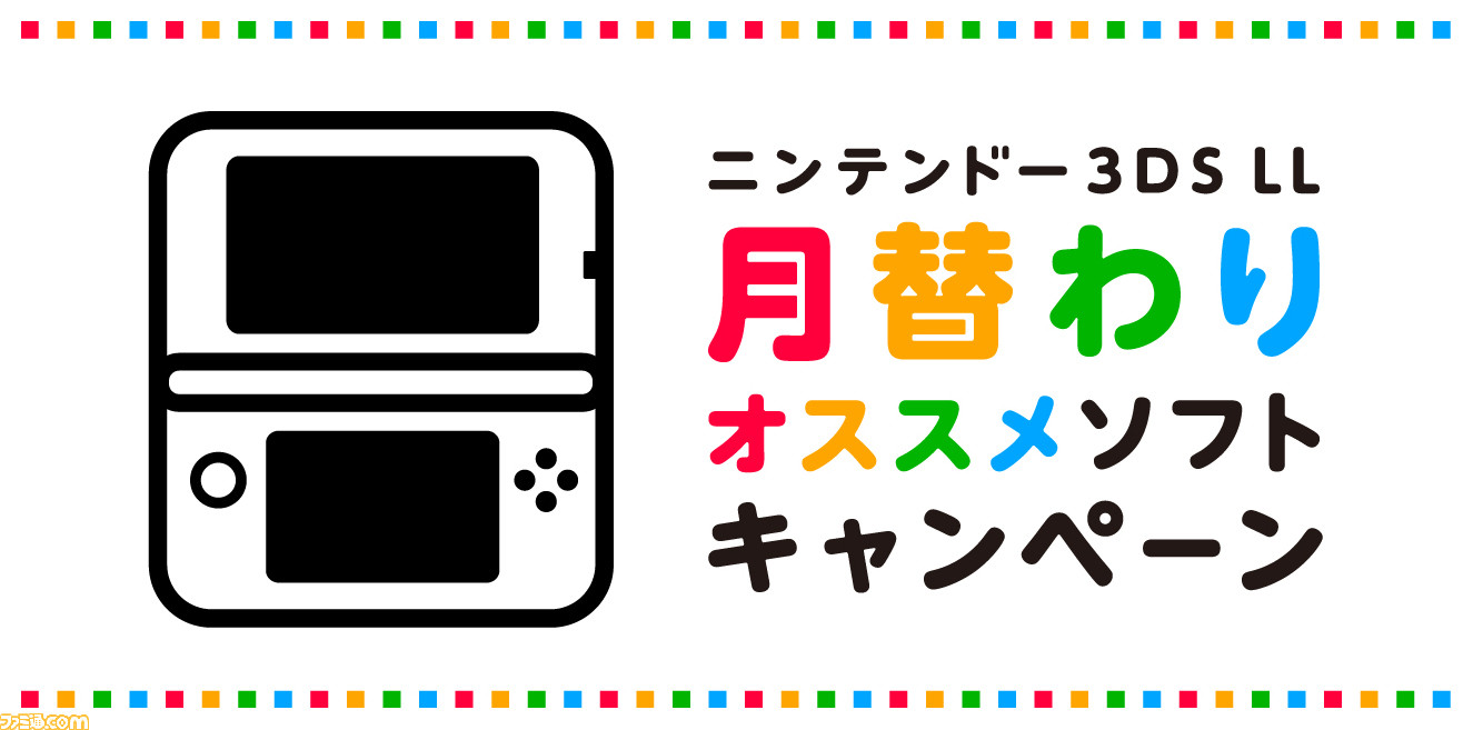 ニンテンドー3DS LL 月替わりオススメソフト キャンペーン”6月の  