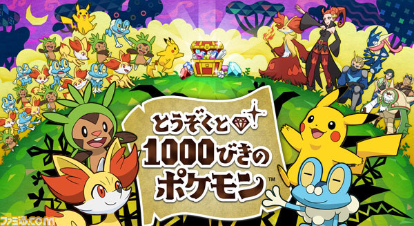 すれちがい通信を使ったポケモン新作ゲーム とうぞくと1000びきのポケモン が発表 期間限定配信で価格は無料 ファミ通 Com