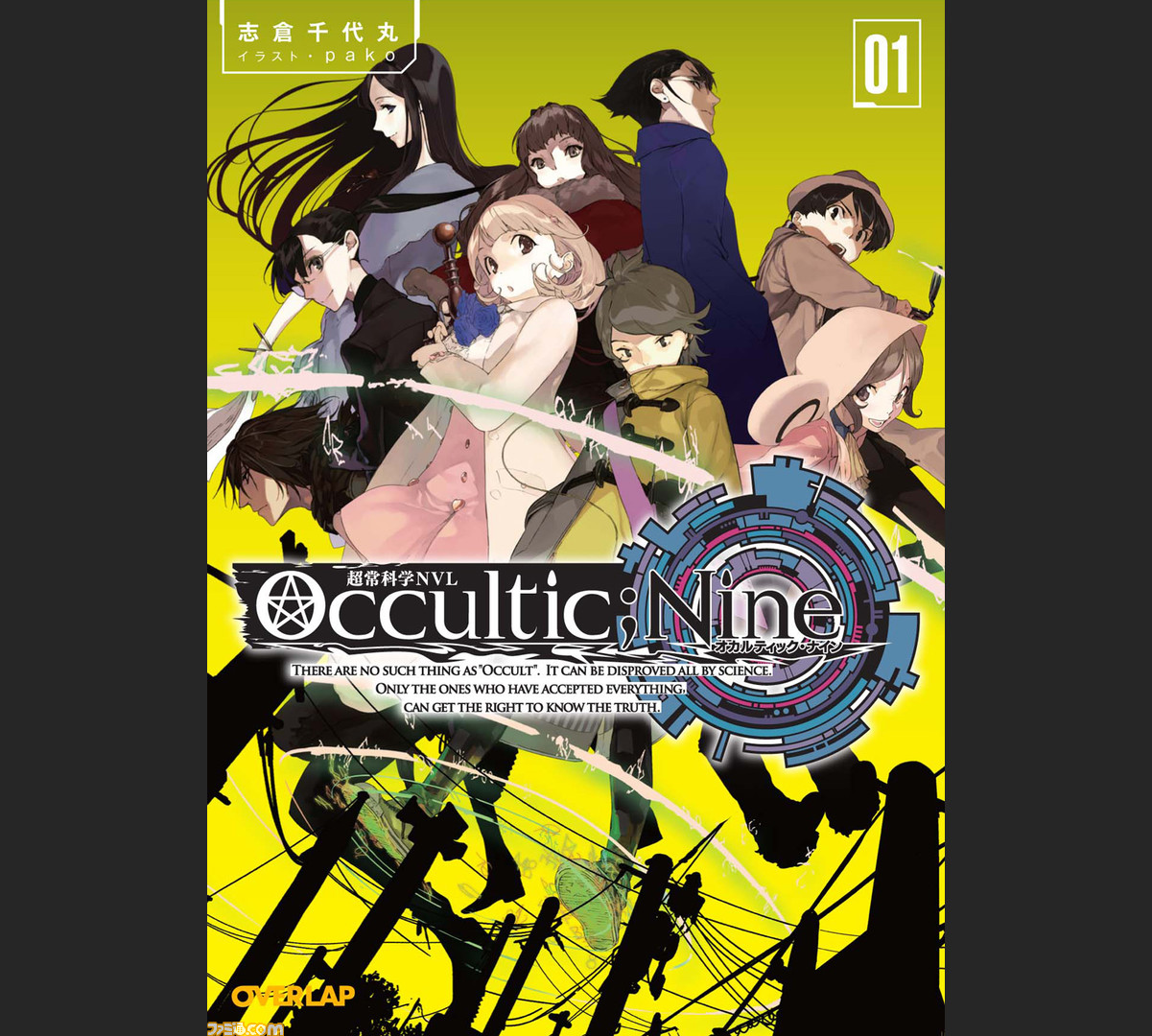 超常科学ノベル Occultic Nine オカルティックナイン 志倉千代丸氏の最新作がtwitter上で本日 5月15日 22時より連載スタート