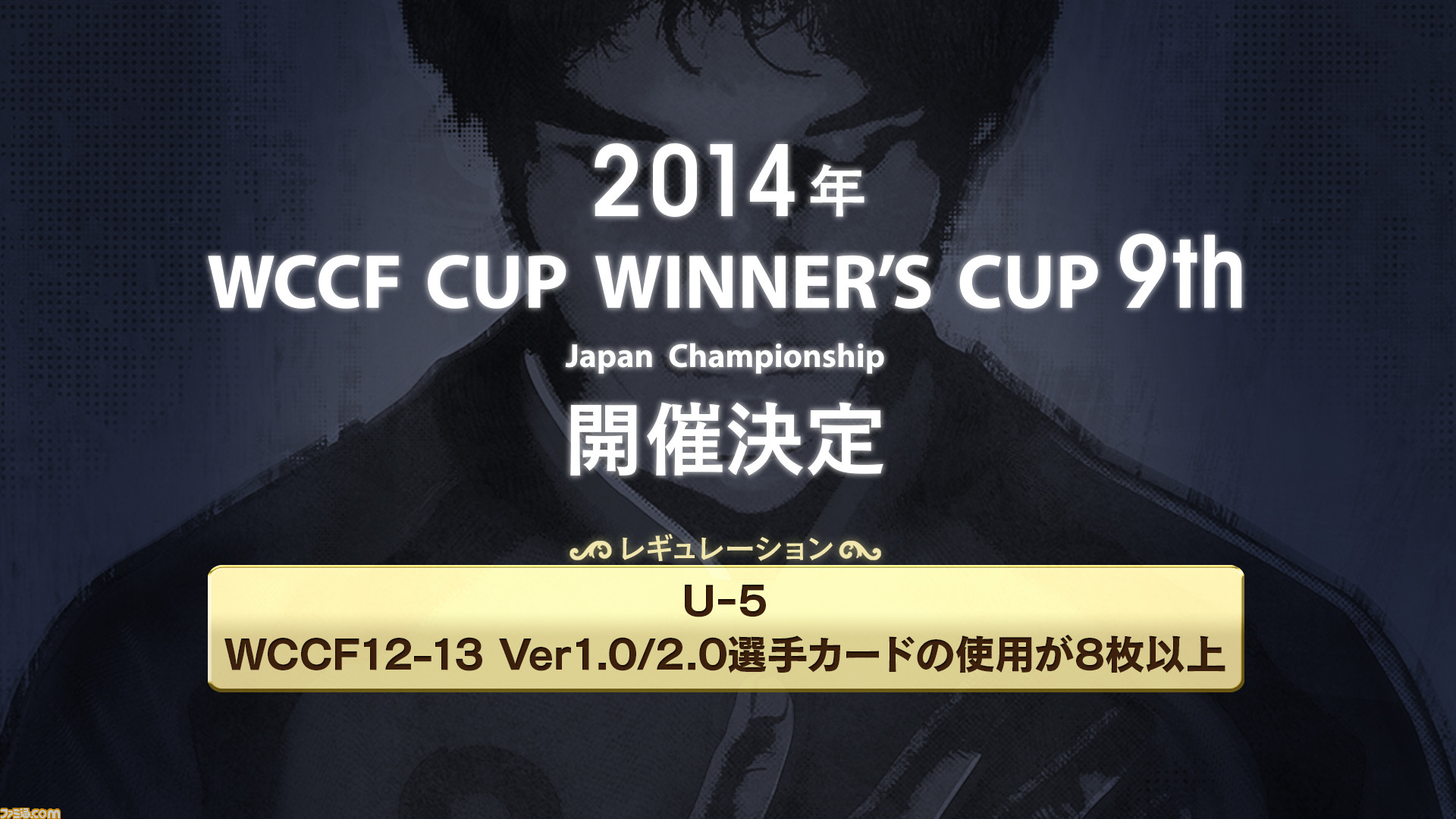 Wccf 公式全国大会が今秋開催決定 今夏開催の Japan Gamer S Live では前哨戦も実施 ファミ通 Com