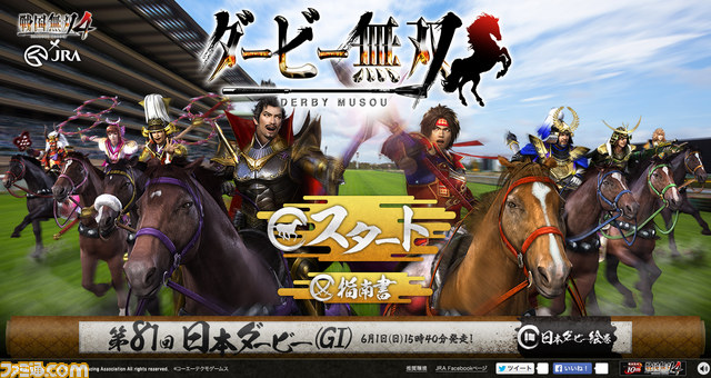 『戦国無双4』×JRAのコラボ企画“ダービー無双”がスタート_02