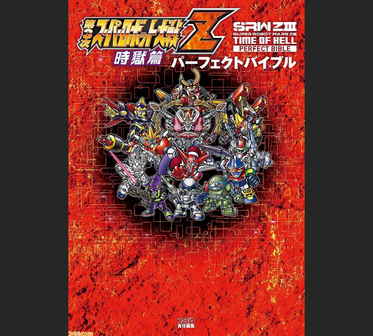 ファミ通の攻略本 第3次スーパーロボット大戦z 時獄篇 の完全攻略本が発売 超本気攻略 始めましょう ファミ通 Com ファミ通の攻略本 第3次スーパーロボット大戦z 時獄篇 の完全攻略本が発売 超本気攻略 始めましょう ファミ通 Com
